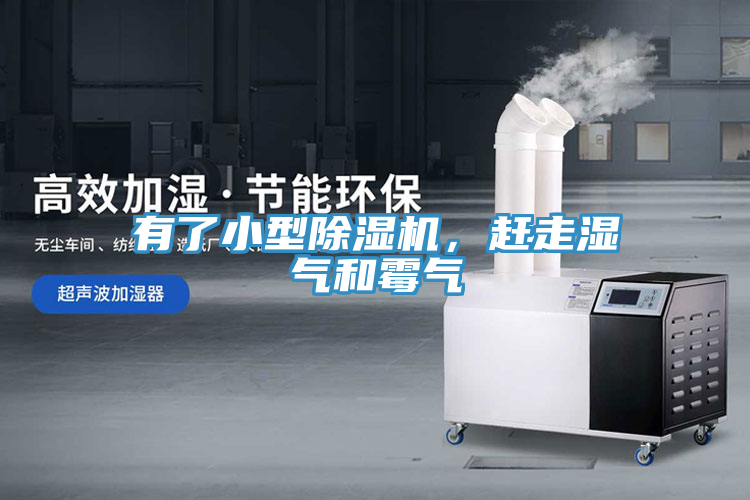 有了小型除濕機(jī)，趕走濕氣和霉氣