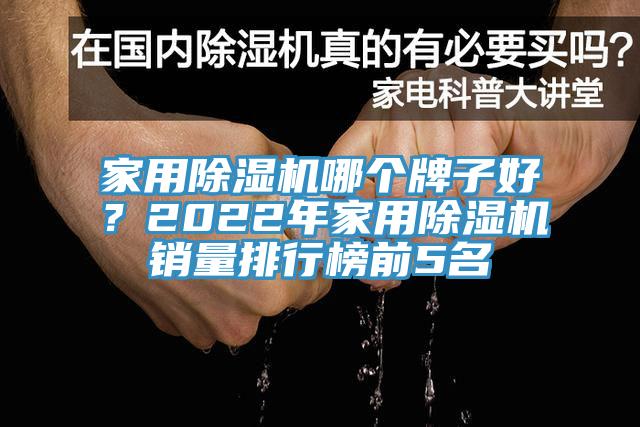 家用除濕機哪個牌子好？2022年家用除濕機銷量排行榜前5名