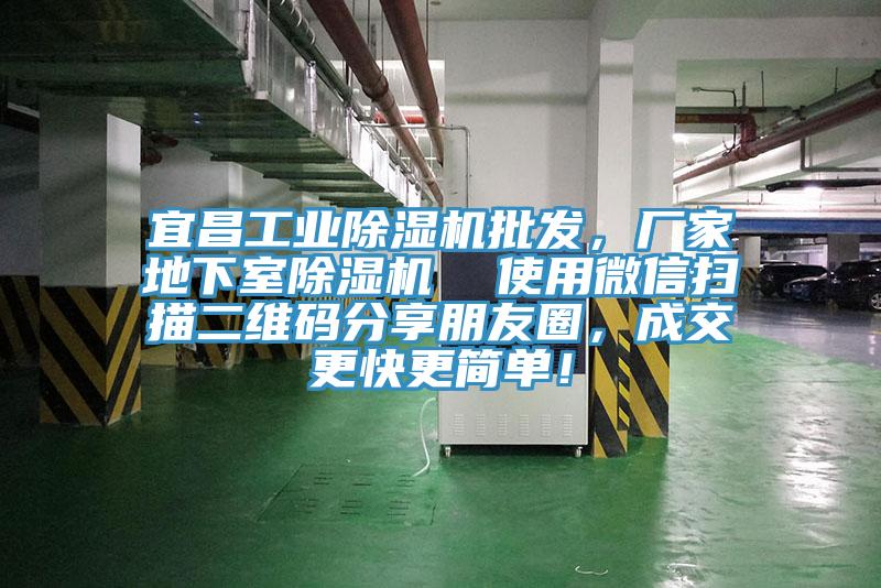 宜昌工業(yè)除濕機(jī)批發(fā)，廠家地下室除濕機(jī)  使用微信掃描二維碼分享朋友圈，成交更快更簡單！