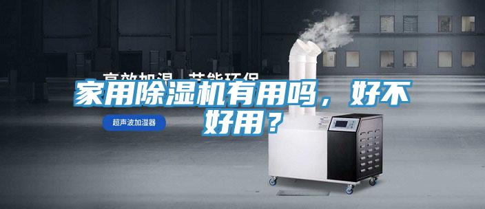 家用除濕機(jī)有用嗎，好不好用？