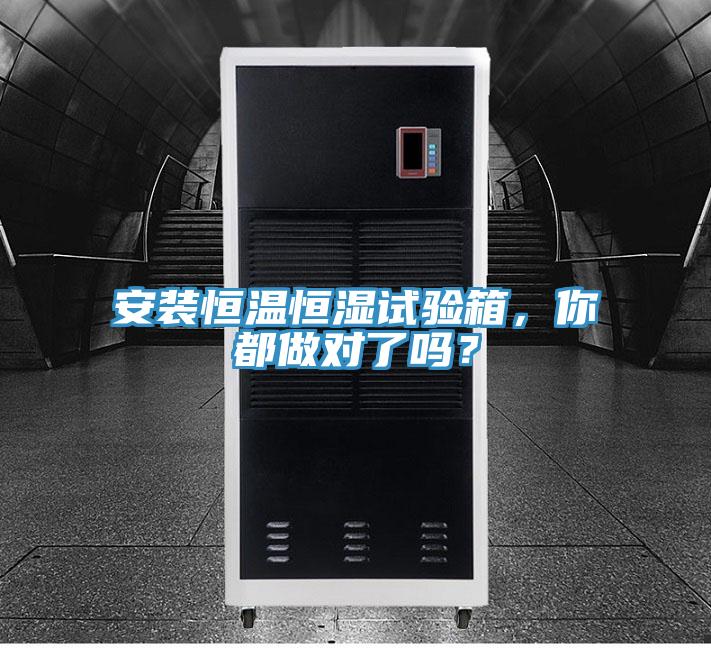 安裝恒溫恒濕試驗箱，你都做對了嗎？