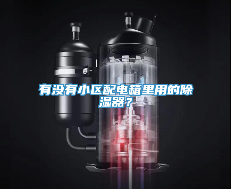 有沒有小區(qū)配電箱里用的除濕器？