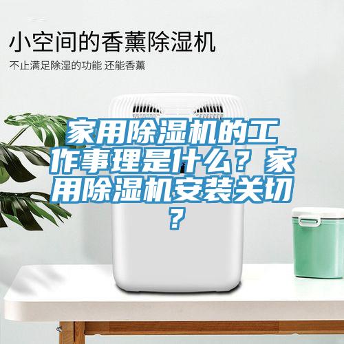 家用除濕機(jī)的工作事理是什么？家用除濕機(jī)安裝關(guān)切？