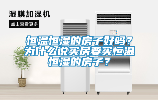 恒溫恒濕的房子好嗎？為什么說(shuō)買(mǎi)房要買(mǎi)恒溫恒濕的房子？