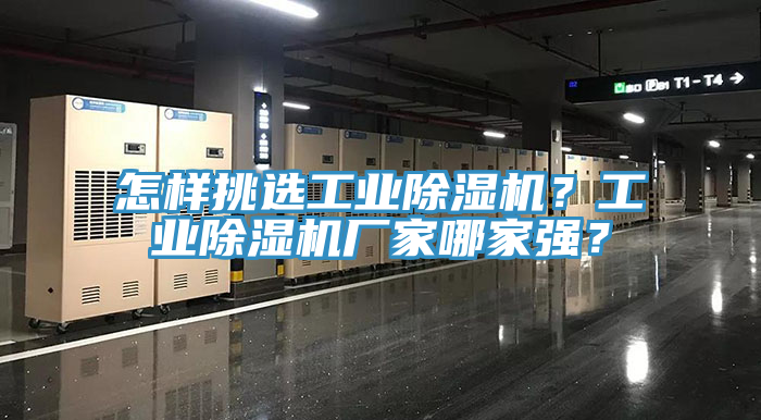 怎樣挑選工業(yè)除濕機(jī)？工業(yè)除濕機(jī)廠家哪家強(qiáng)？