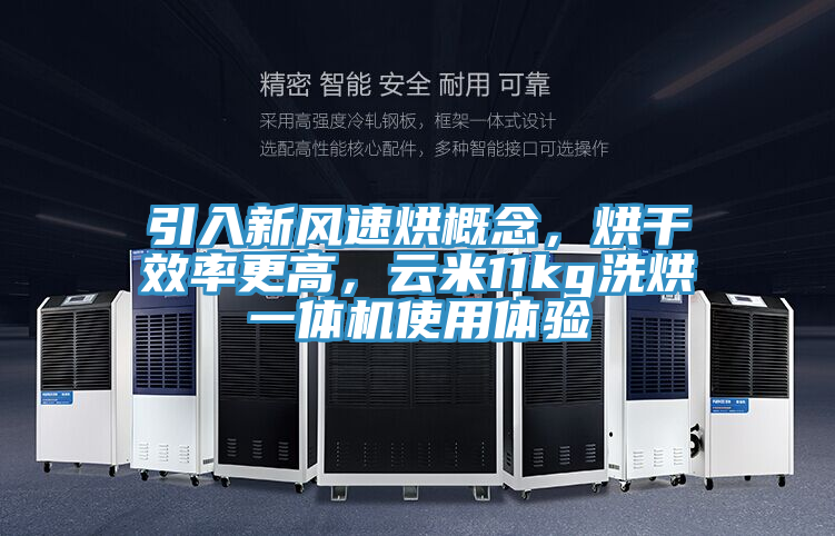 引入新風(fēng)速烘概念，烘干效率更高，云米11kg洗烘一體機(jī)使用體驗(yàn)