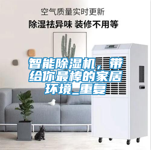 智能除濕機(jī)，帶給你最棒的家居環(huán)境_重復(fù)