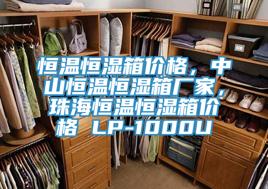 恒溫恒濕箱價(jià)格，中山恒溫恒濕箱廠家，珠海恒溫恒濕箱價(jià)格 LP-1000U