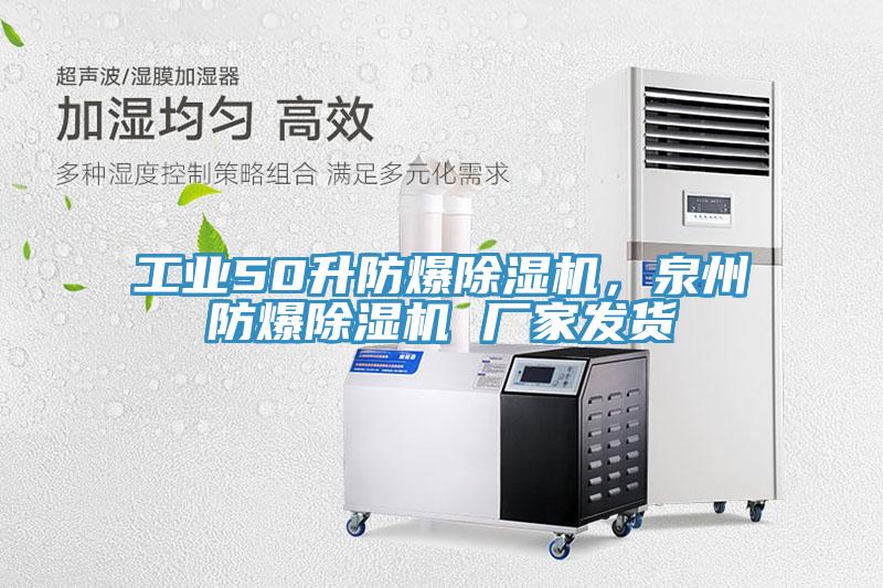 工業(yè)50升防爆除濕機(jī)，泉州防爆除濕機(jī) 廠家發(fā)貨