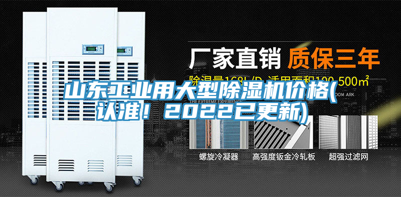 山東工業(yè)用大型除濕機價格(認準！2022已更新)