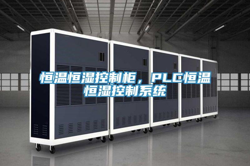 恒溫恒濕控制柜，PLC恒溫恒濕控制系統(tǒng)