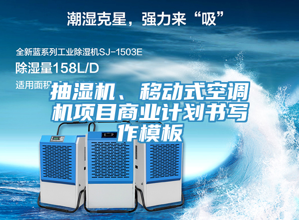 抽濕機、移動式空調(diào)機項目商業(yè)計劃書寫作模板