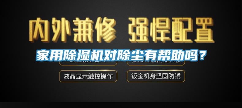 家用除濕機對除塵有幫助嗎？