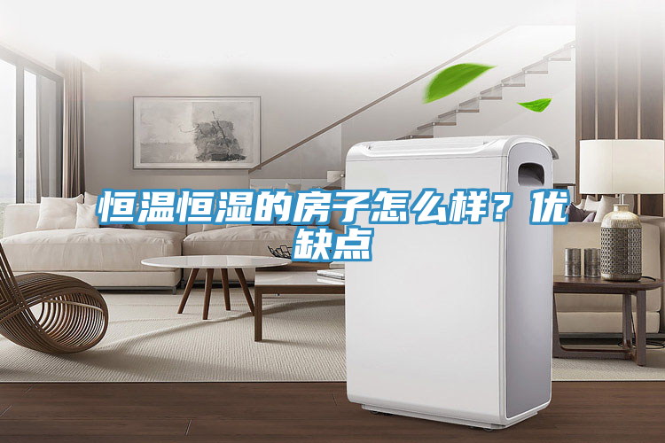 恒溫恒濕的房子怎么樣？?jī)?yōu)缺點(diǎn)