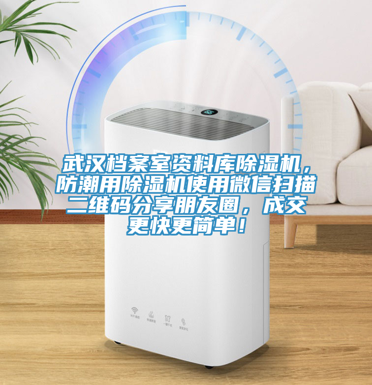 武漢檔案室資料庫(kù)除濕機(jī)，防潮用除濕機(jī)使用微信掃描二維碼分享朋友圈，成交更快更簡(jiǎn)單！