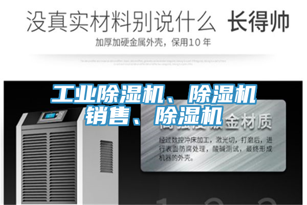 工業(yè)除濕機(jī)、除濕機(jī)銷售、除濕機(jī)