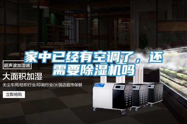 家中已經(jīng)有空調(diào)了，還需要除濕機嗎