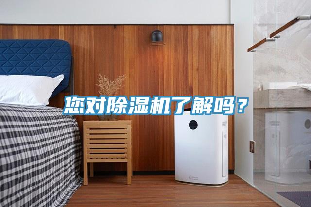 您對(duì)除濕機(jī)了解嗎？