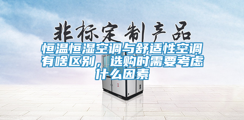 恒溫恒濕空調(diào)與舒適性空調(diào)有啥區(qū)別，選購時需要考慮什么因素
