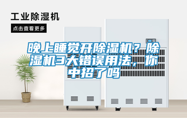 晚上睡覺(jué)開(kāi)除濕機(jī)？除濕機(jī)3大錯(cuò)誤用法，你中招了嗎