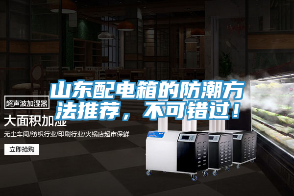 山東配電箱的防潮方法推薦，不可錯過！