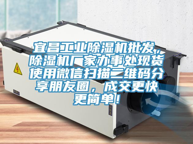 宜昌工業(yè)除濕機(jī)批發(fā)，除濕機(jī)廠家辦事處現(xiàn)貨使用微信掃描二維碼分享朋友圈，成交更快更簡單！