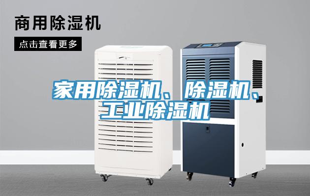 家用除濕機(jī)、除濕機(jī)、工業(yè)除濕機(jī)