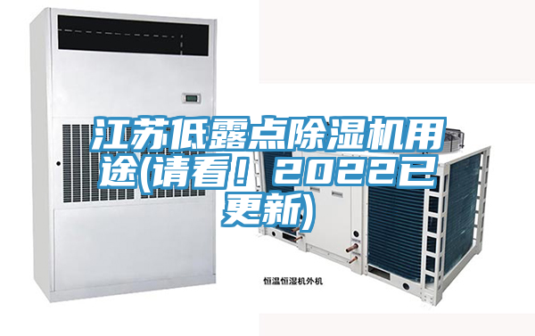 江蘇低露點除濕機用途(請看！2022已更新)
