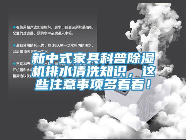 新中式家具科普除濕機排水清洗知識，這些注意事項多看看！
