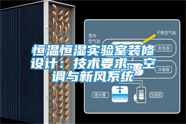 恒溫恒濕實(shí)驗(yàn)室裝修設(shè)計(jì)：技術(shù)要求、空調(diào)與新風(fēng)系統(tǒng)