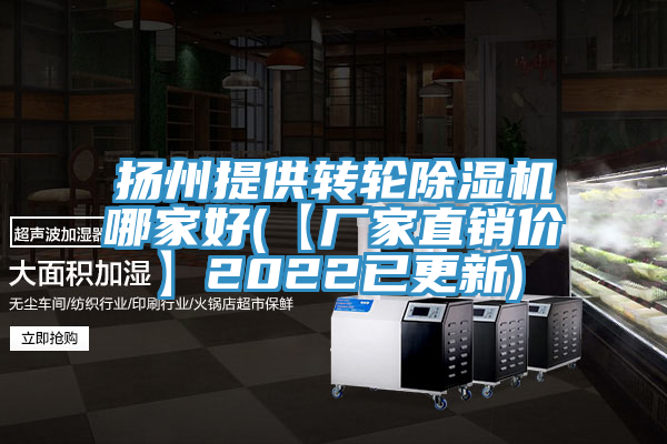 揚州提供轉(zhuǎn)輪除濕機哪家好(【廠家直銷價】2022已更新)