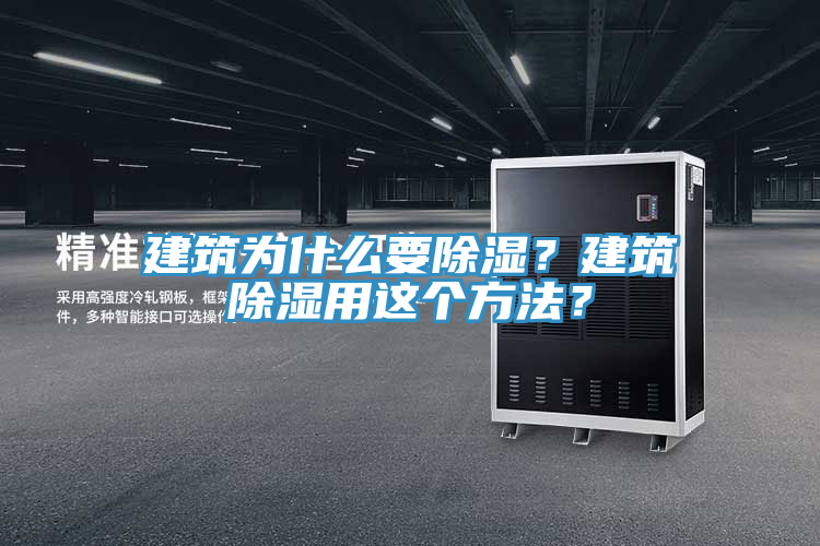 建筑為什么要除濕？建筑除濕用這個(gè)方法？