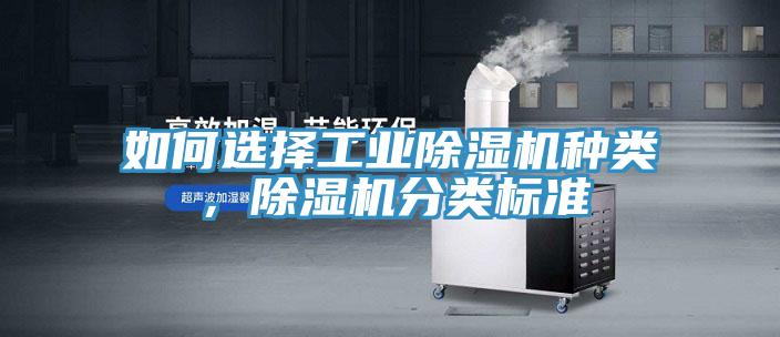如何選擇工業(yè)除濕機(jī)種類，除濕機(jī)分類標(biāo)準(zhǔn)