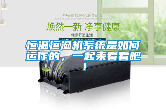 恒溫恒濕機系統(tǒng)是如何運作的，一起來看看吧！