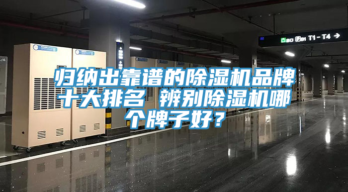 歸納出靠譜的除濕機(jī)品牌十大排名 辨別除濕機(jī)哪個(gè)牌子好？