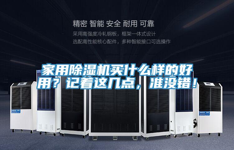 家用除濕機(jī)買什么樣的好用？記著這幾點(diǎn)，準(zhǔn)沒(méi)錯(cuò)！