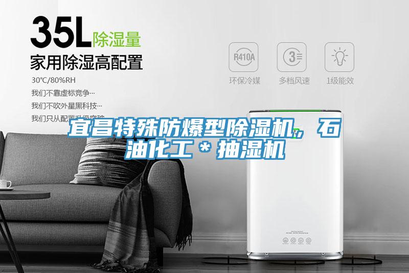 宜昌特殊防爆型除濕機(jī)，石油化工＊抽濕機(jī)