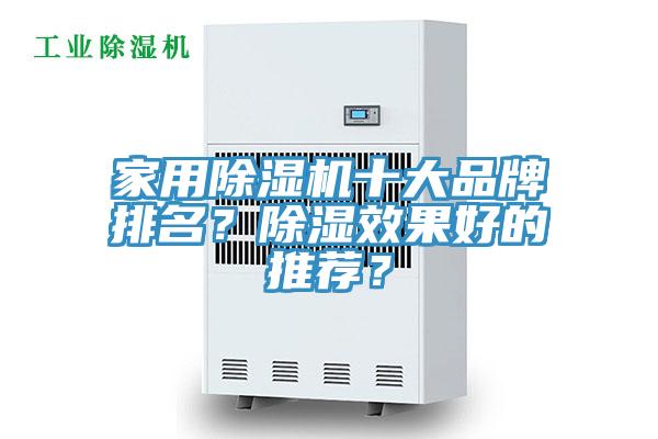 家用除濕機(jī)十大品牌排名？除濕效果好的推薦？