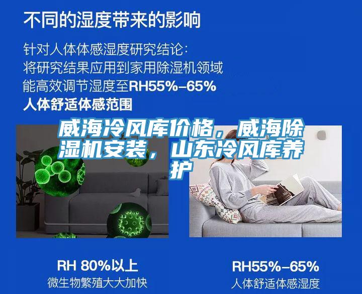 威海冷風庫價格，威海除濕機安裝，山東冷風庫養(yǎng)護