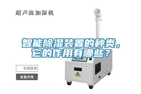 智能除濕裝置的種類，它的作用有哪些？