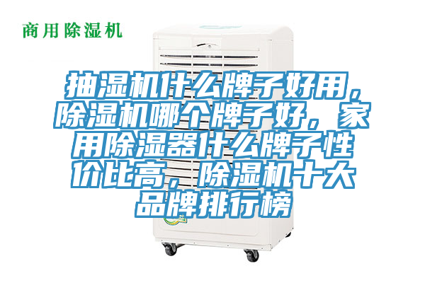 抽濕機什么牌子好用，除濕機哪個牌子好，家用除濕器什么牌子性價比高，除濕機十大品牌排行榜