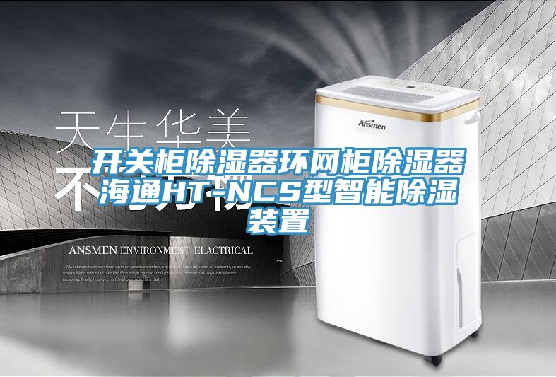 開關柜除濕器環(huán)網柜除濕器海通HT-NCS型智能除濕裝置