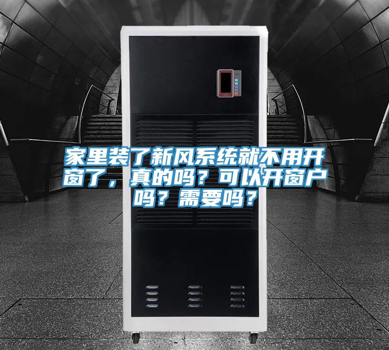 家里裝了新風(fēng)系統(tǒng)就不用開窗了，真的嗎？可以開窗戶嗎？需要嗎？