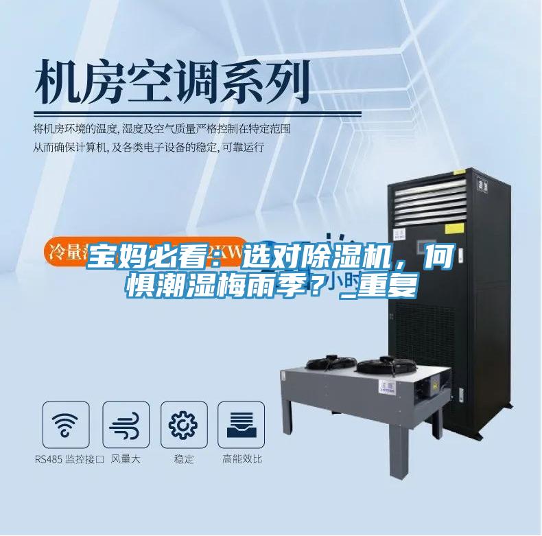 寶媽必看：選對(duì)除濕機(jī)，何懼潮濕梅雨季？_重復(fù)