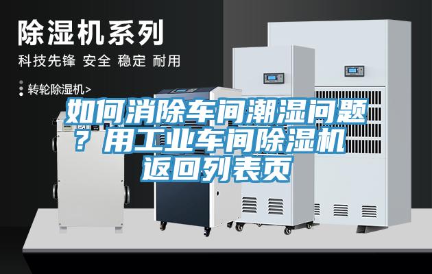 如何消除車(chē)間潮濕問(wèn)題？用工業(yè)車(chē)間除濕機(jī) 返回列表頁(yè)