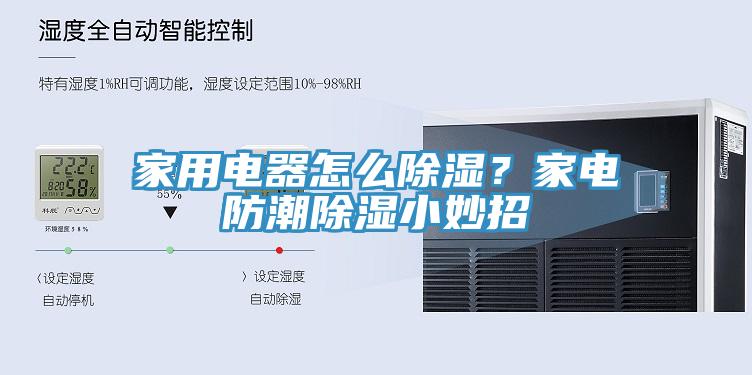 家用電器怎么除濕？家電防潮除濕小妙招