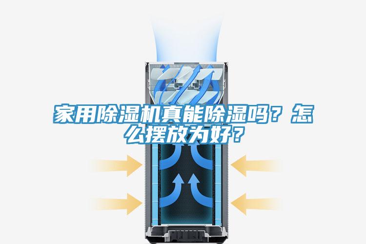 家用除濕機(jī)真能除濕嗎？怎么擺放為好？