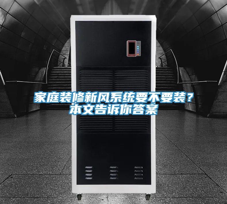 家庭裝修新風(fēng)系統(tǒng)要不要裝？本文告訴你答案