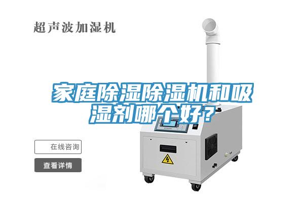 家庭除濕除濕機(jī)和吸濕劑哪個(gè)好？