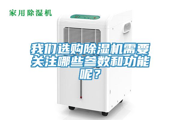 我們選購(gòu)除濕機(jī)需要關(guān)注哪些參數(shù)和功能呢？